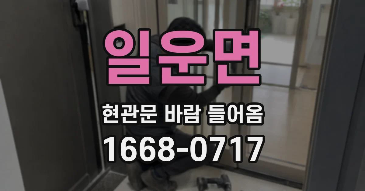 일운면 현관문 바람 들어옴