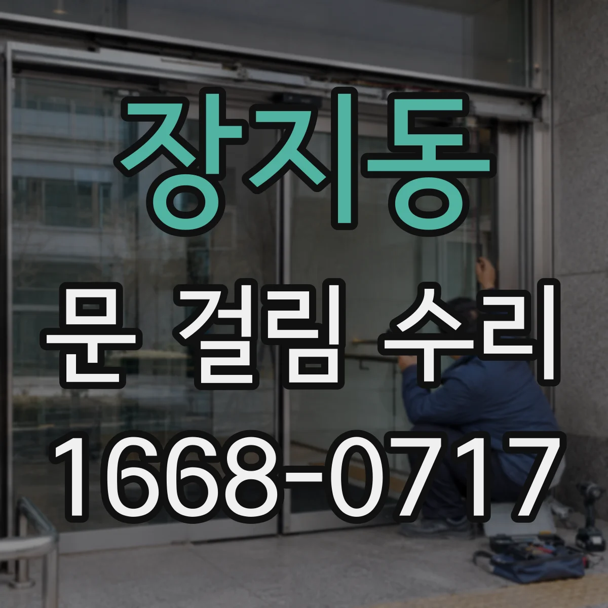 장지동 문 걸림 수리