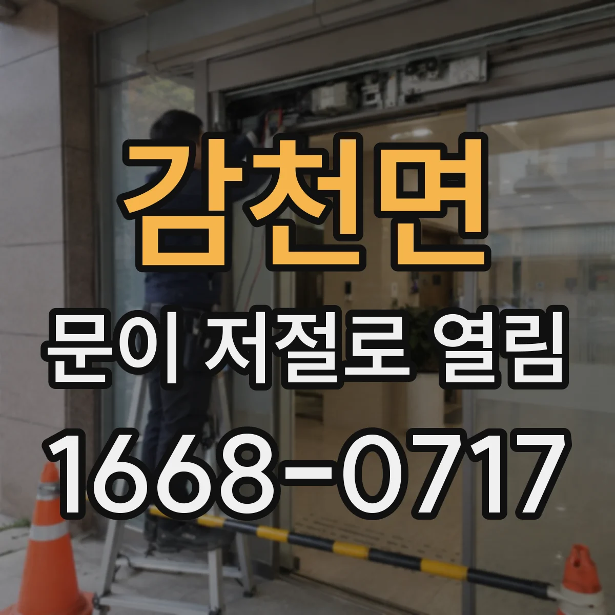 감천면 문이 저절로 열림