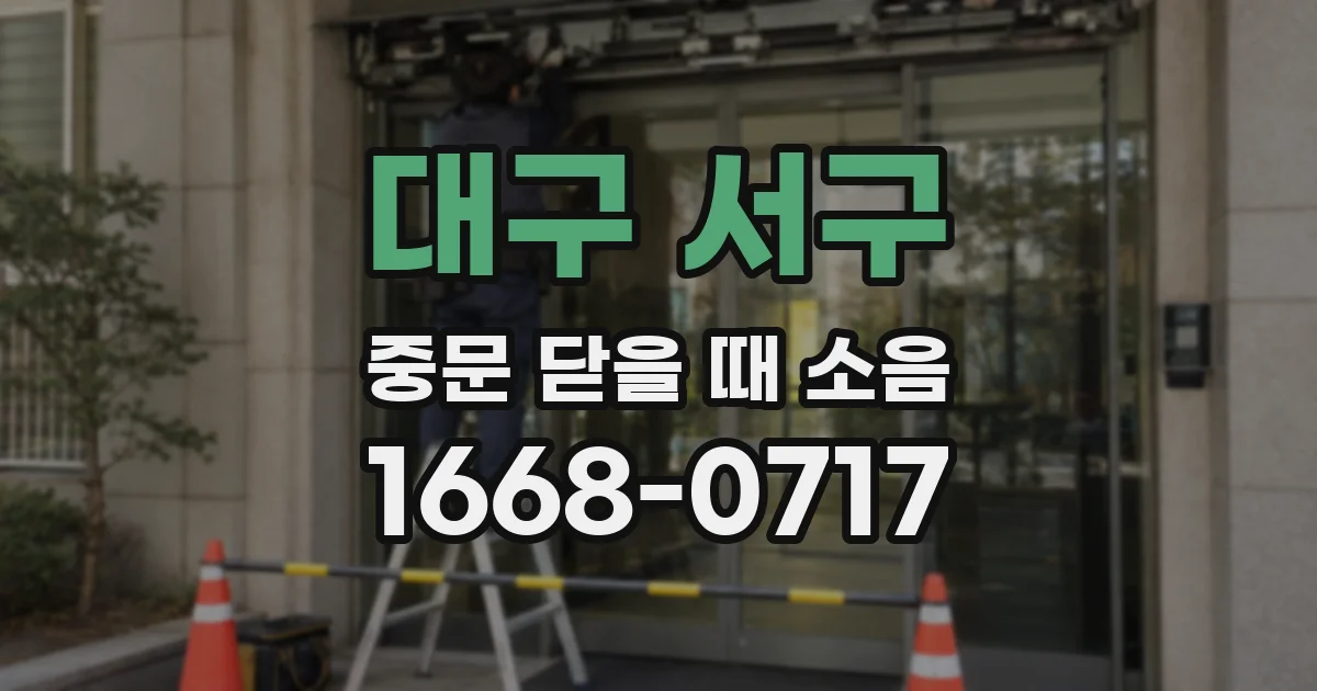 대구 서구 중문 닫을 때 소음