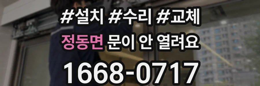 정동면 문이 안 열려요