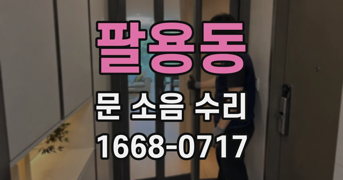 팔용동 문 소음 수리
