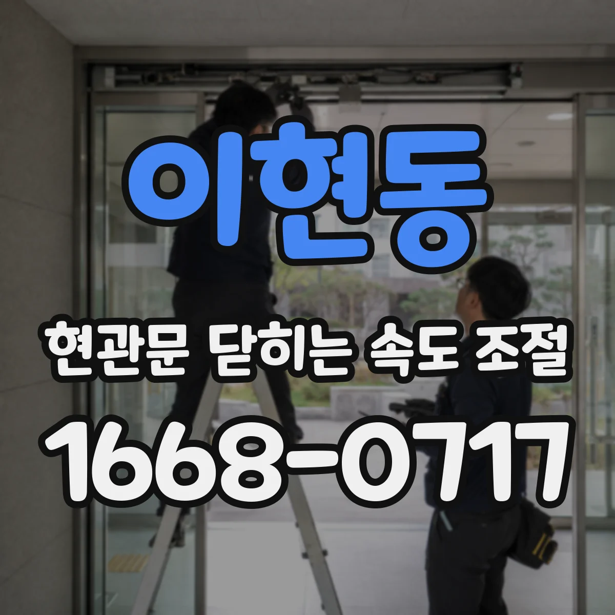 이현동 현관문 닫히는 속도 조절