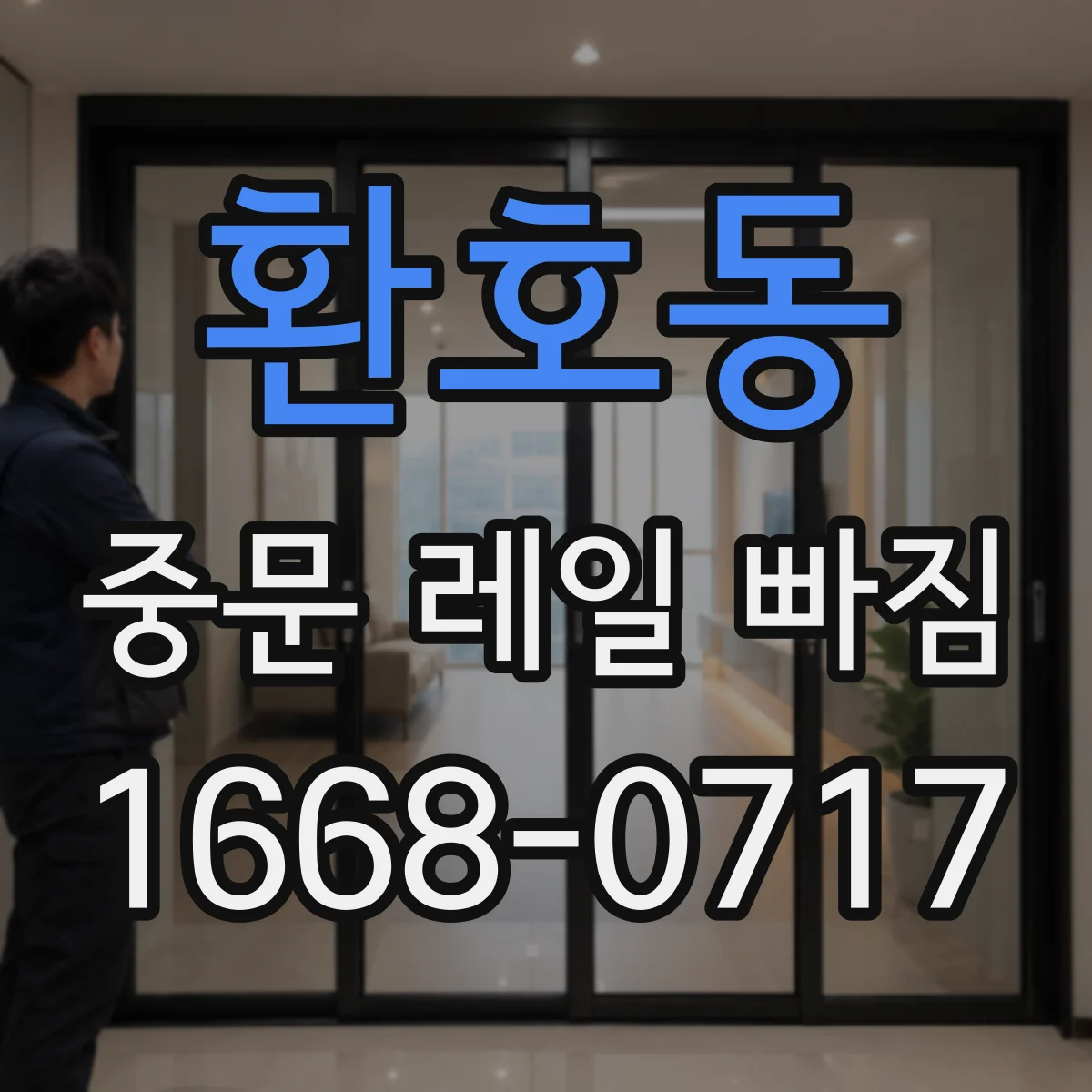 환호동 중문 레일 빠짐