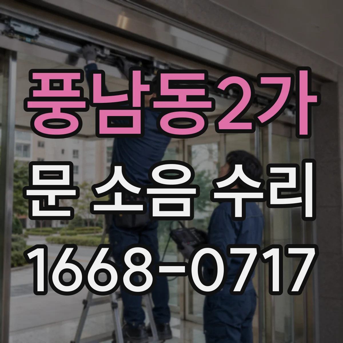 풍남동2가 문 소음 수리