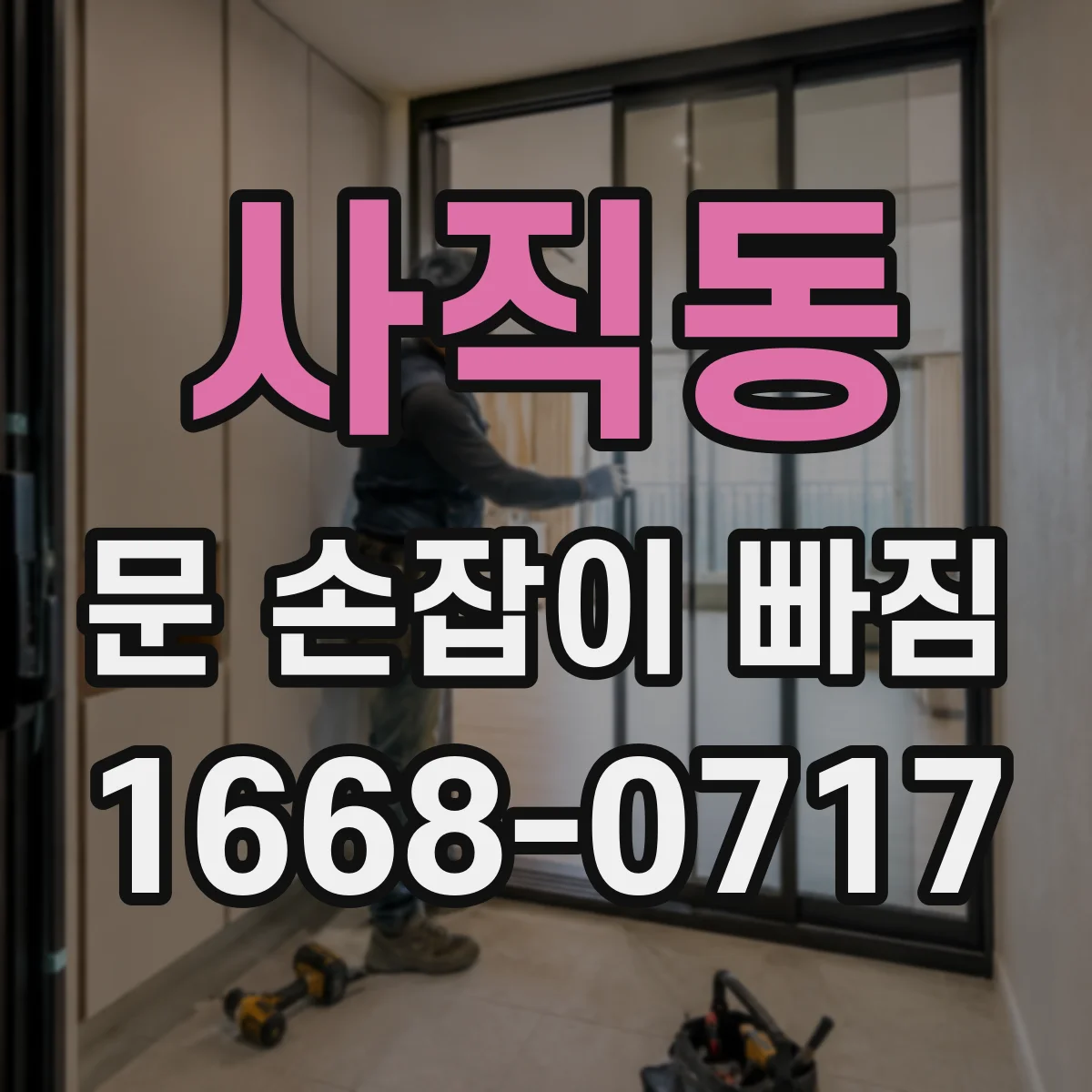 사직동 문 손잡이 빠짐