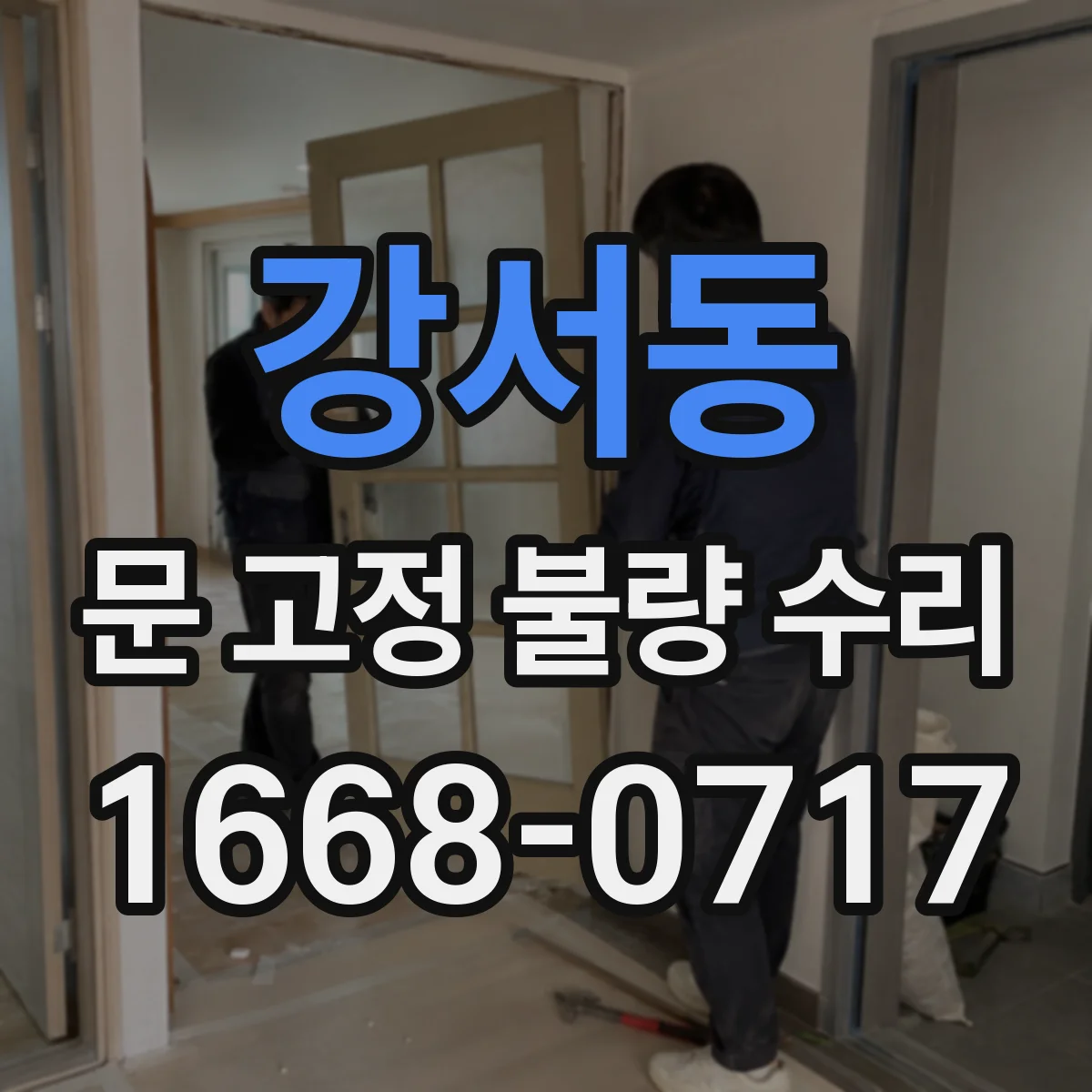 강서동 문 고정 불량 수리