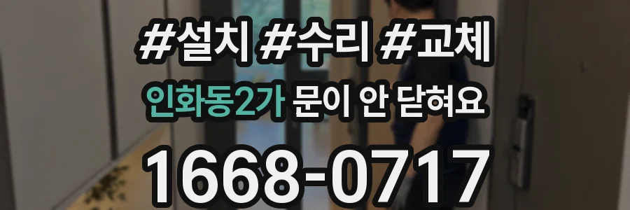 인화동2가 문이 안 닫혀요