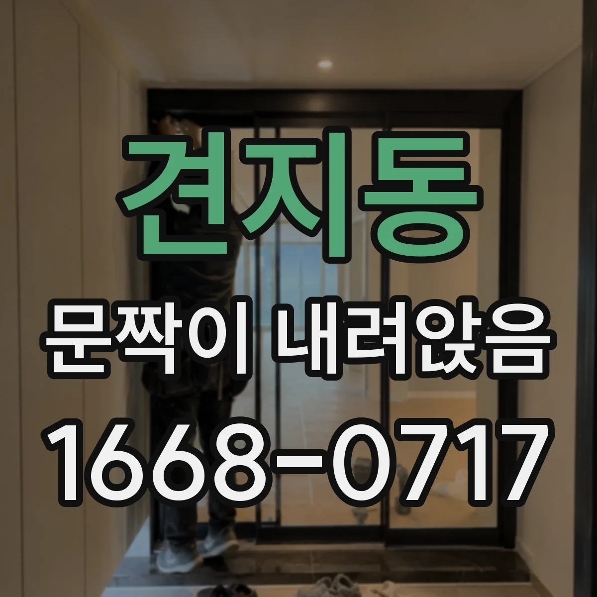 견지동 문짝이 내려앉음 처짐이 반복되는 사이클과 해결 방향