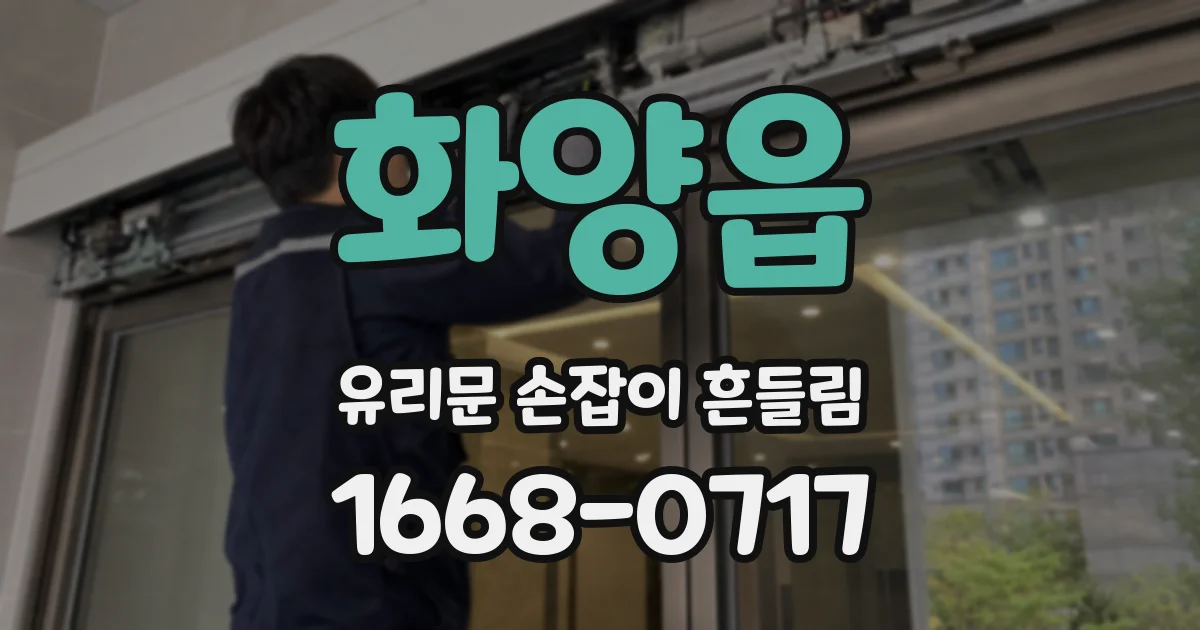 화양읍 유리문 손잡이 흔들림