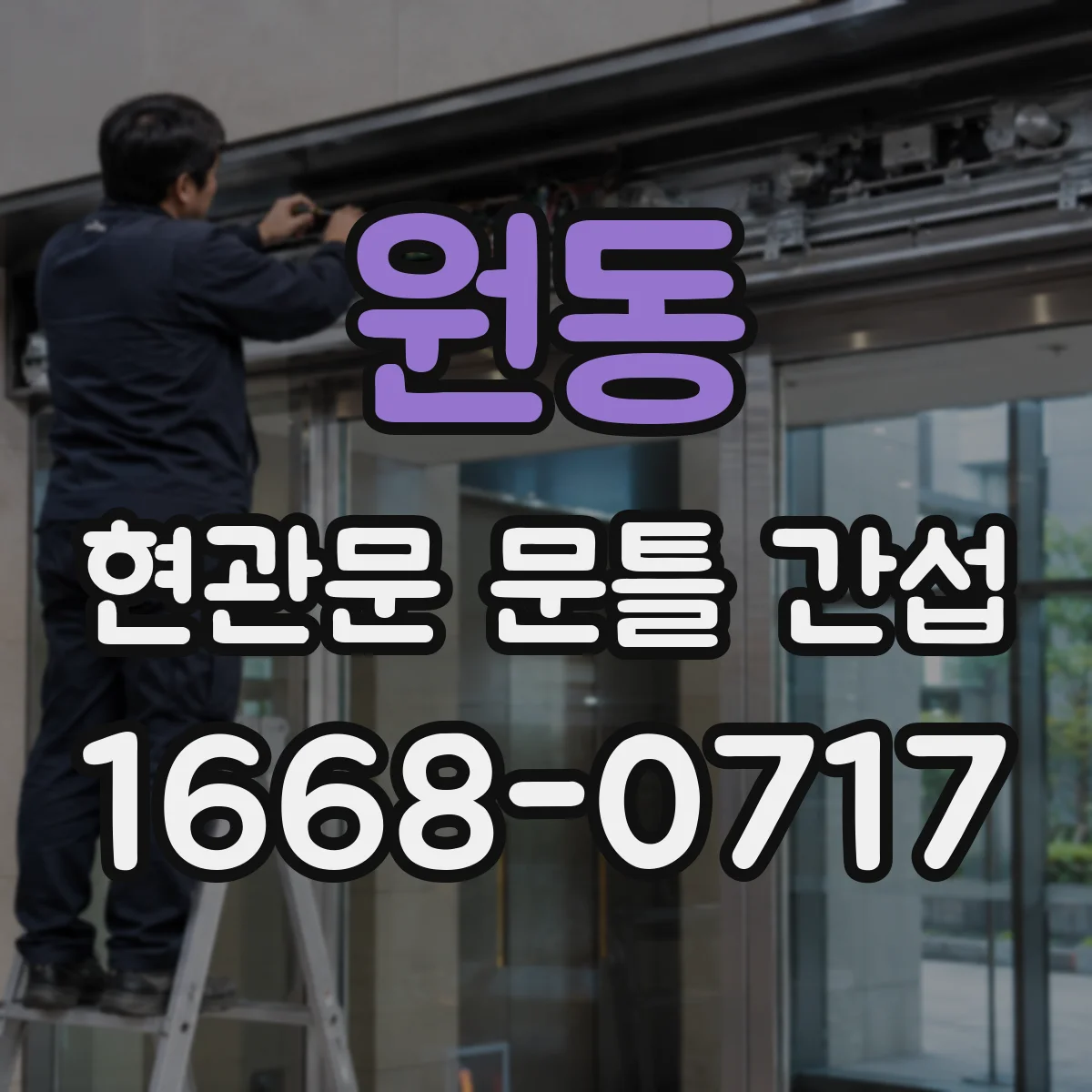 원동 현관문 문틀 간섭