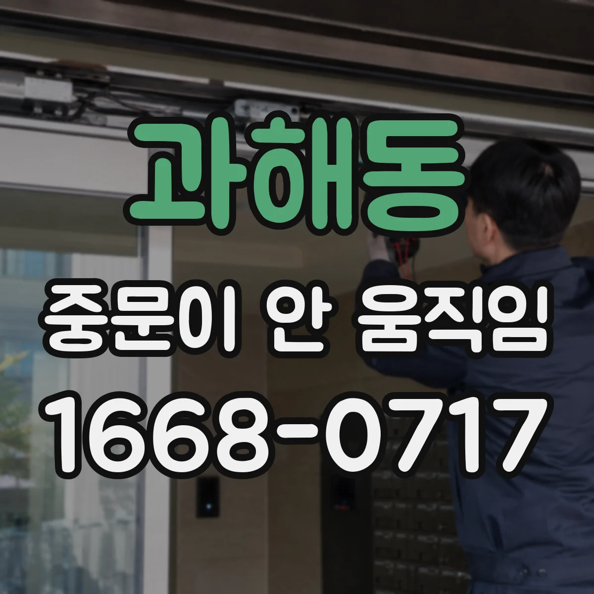 과해동 중문이 안 움직임