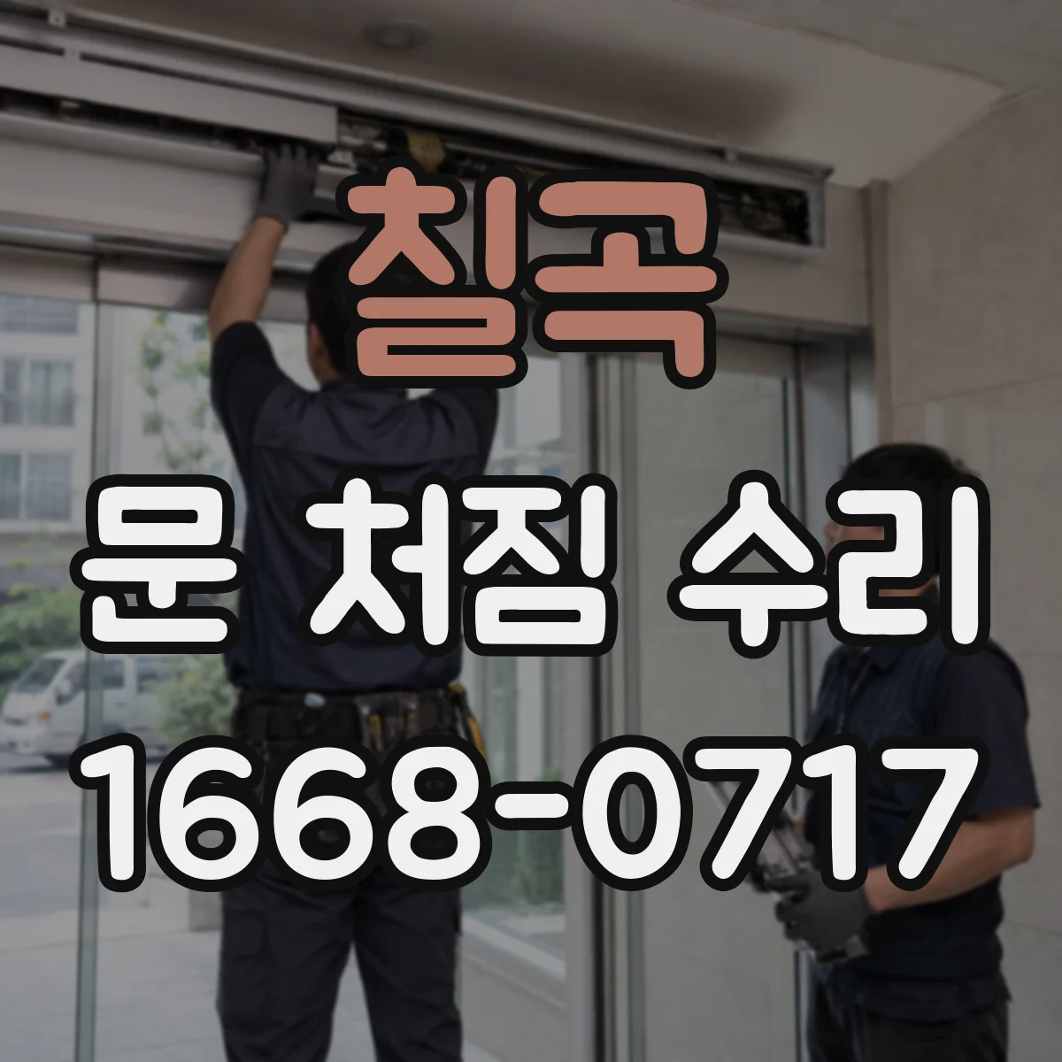 칠곡 문 처짐 수리 전 전문가 호출 기준을 정하는 점검표