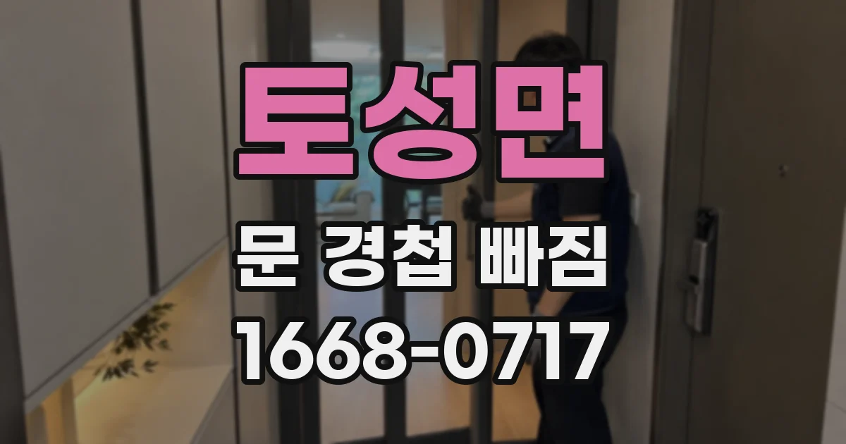 토성면 문 경첩 빠짐