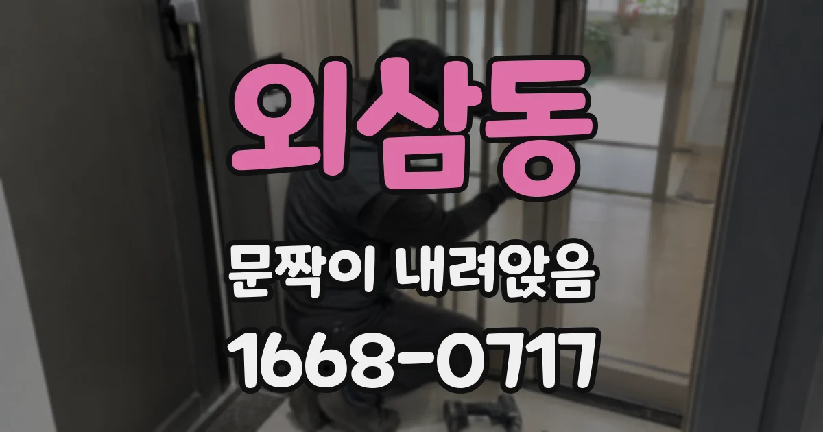 외삼동 문짝이 내려앉음
