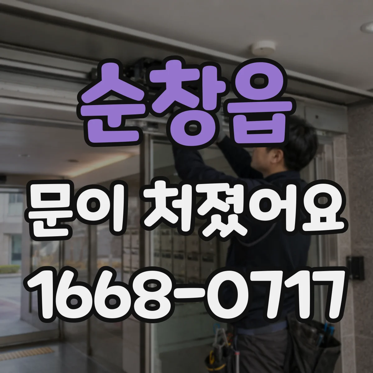 순창읍 문이 처졌어요