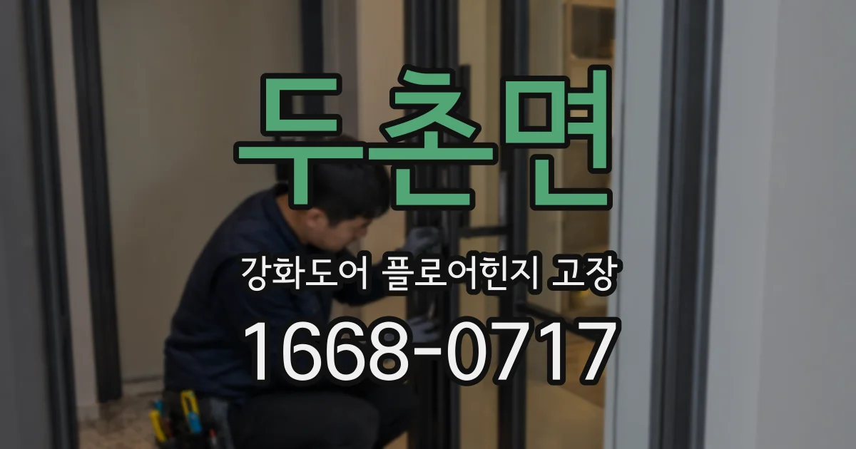 두촌면 강화도어 플로어힌지 고장