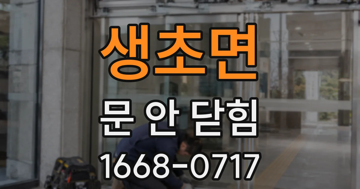 생초면 문 안 닫힘