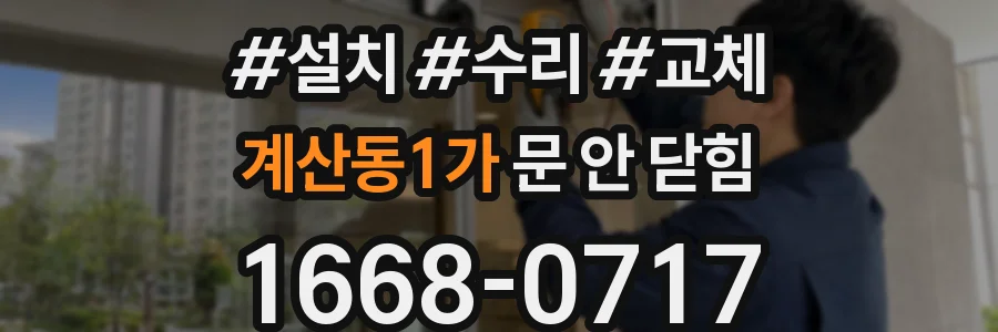 계산동1가 문 안 닫힘