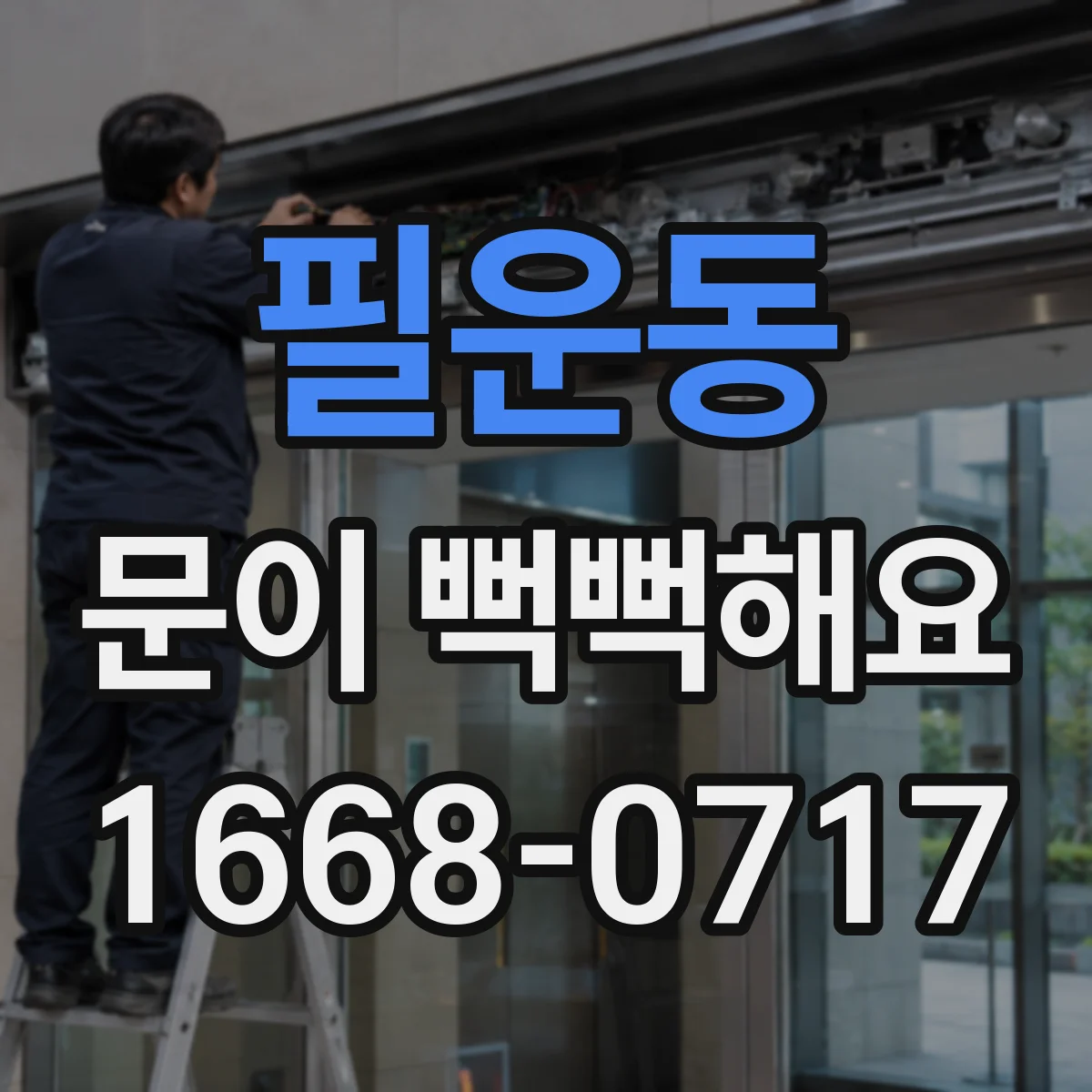 필운동 문이 뻑뻑해요