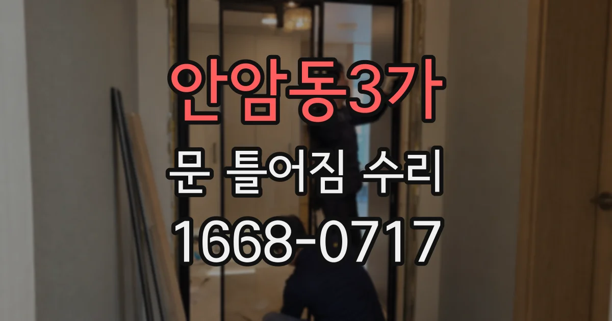 안암동3가 문 틀어짐 수리