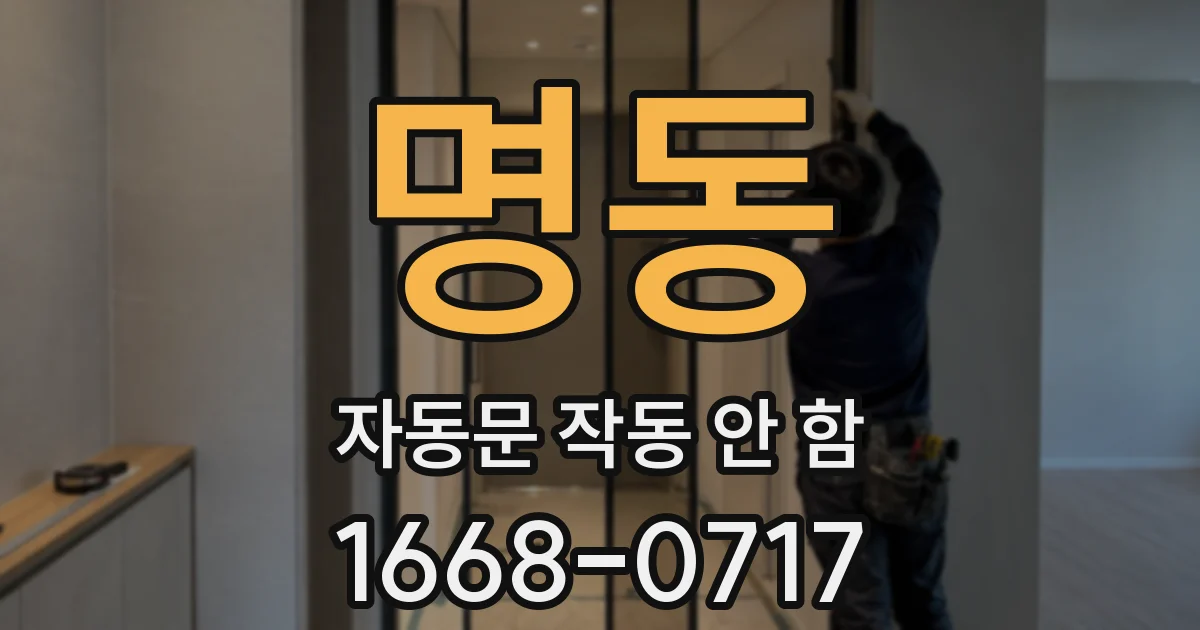 명동 자동문 작동 안 함