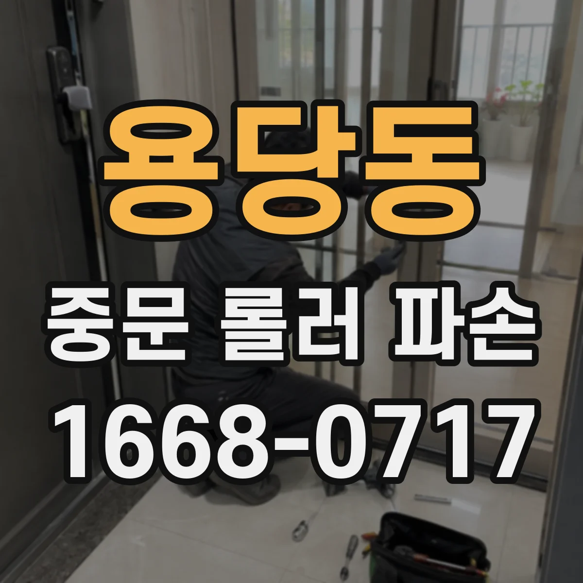 용당동 중문 롤러 파손