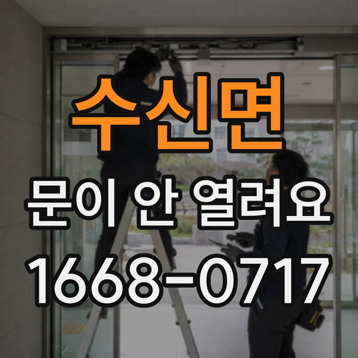 수신면 문이 안 열려요