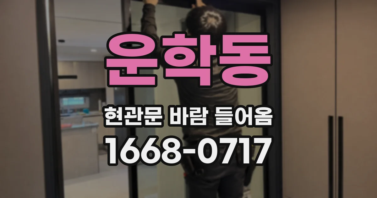 운학동 현관문 바람 들어옴