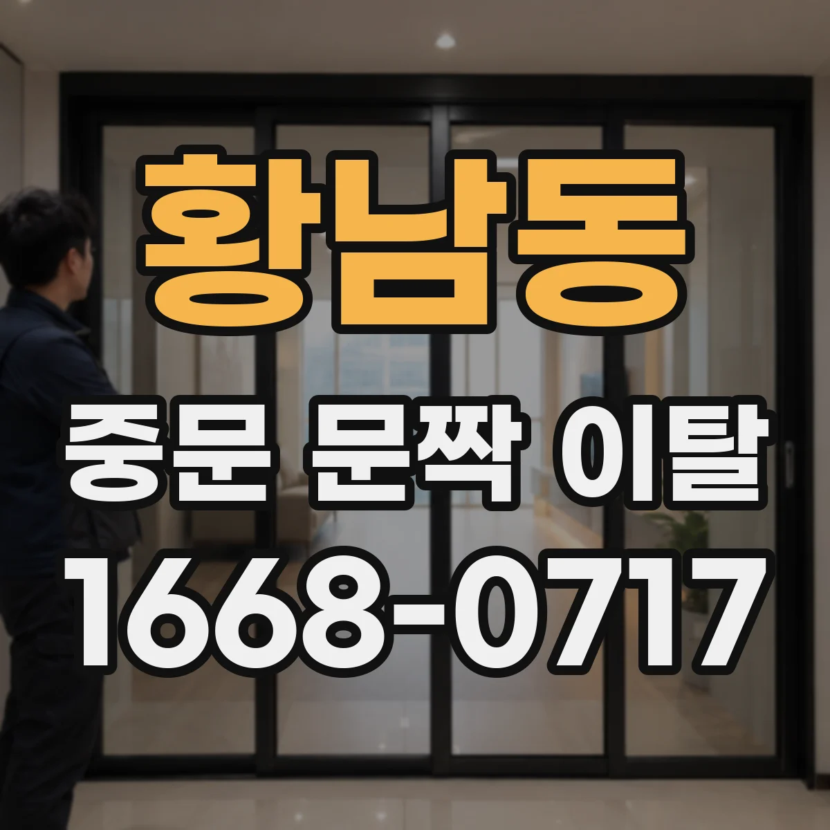 황남동 중문 문짝 이탈