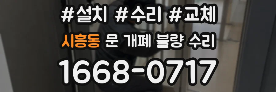시흥동 문 개폐 불량 수리