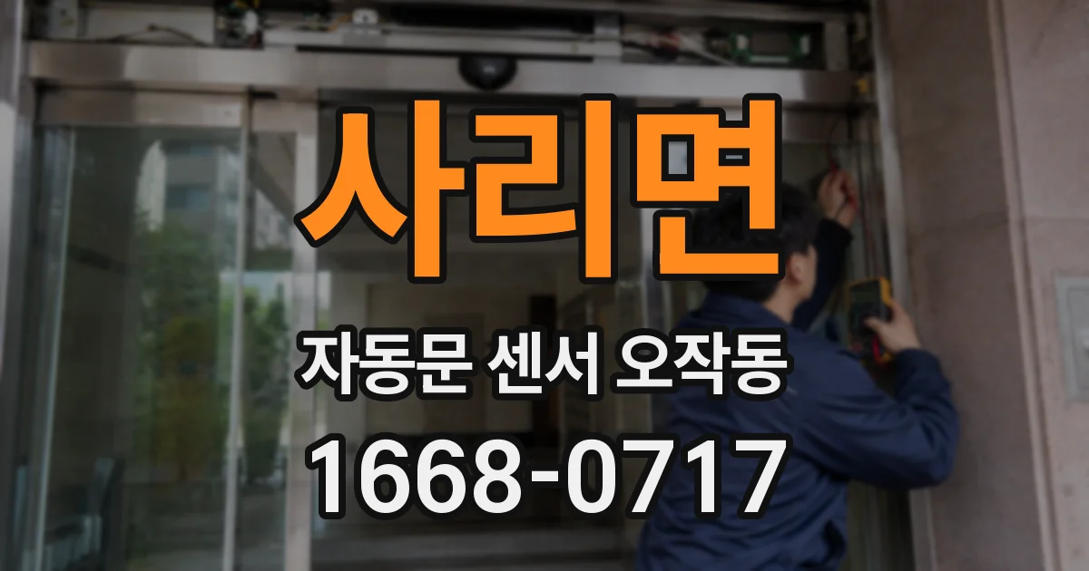 사리면 자동문 센서 오작동