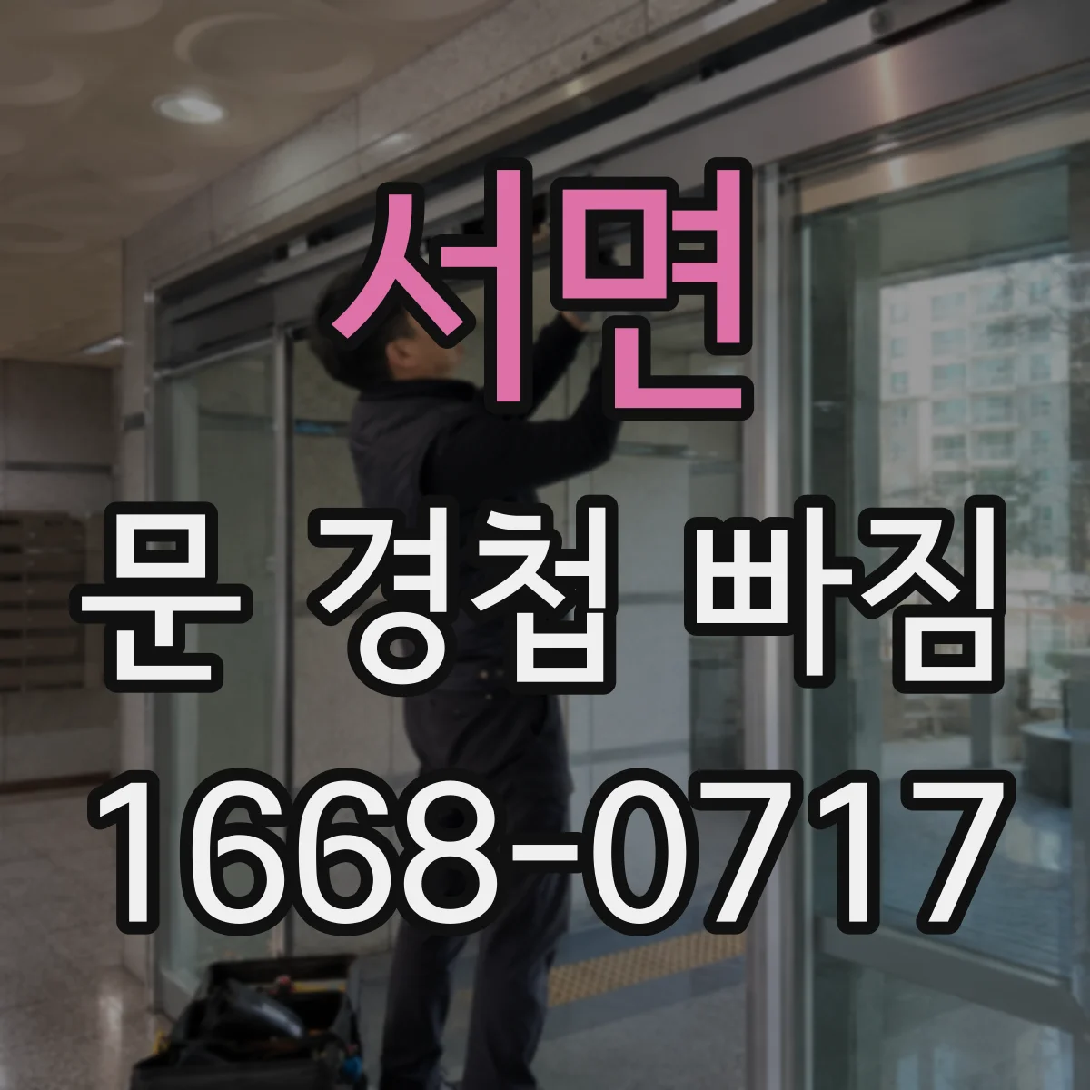 서면 문 경첩 빠짐