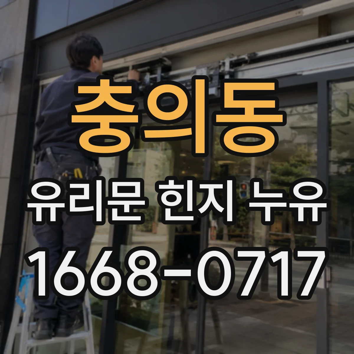 충의동 유리문 힌지 누유