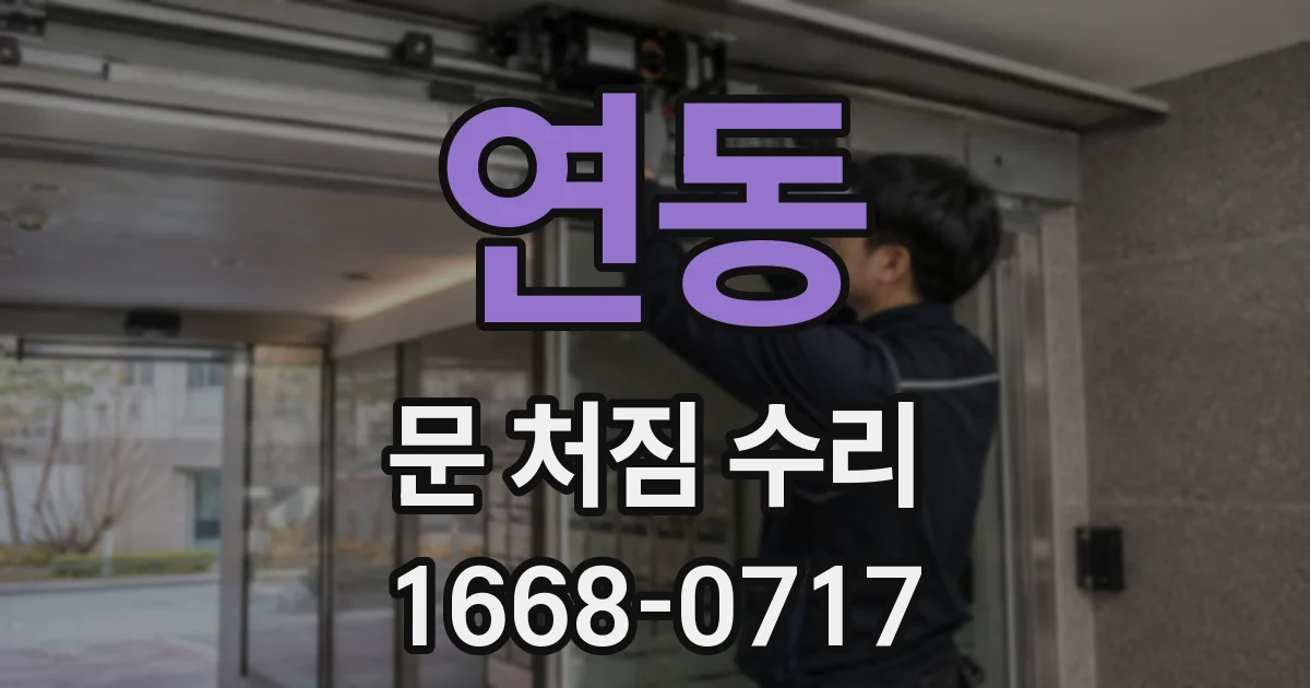 연동 문 처짐 수리
