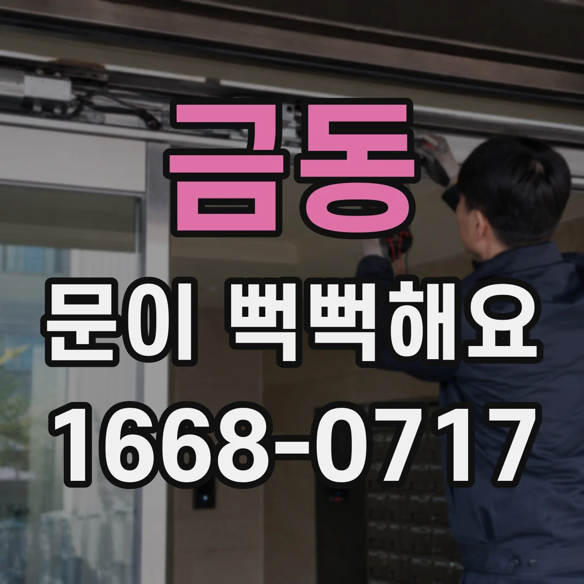 금동 문이 뻑뻑해요