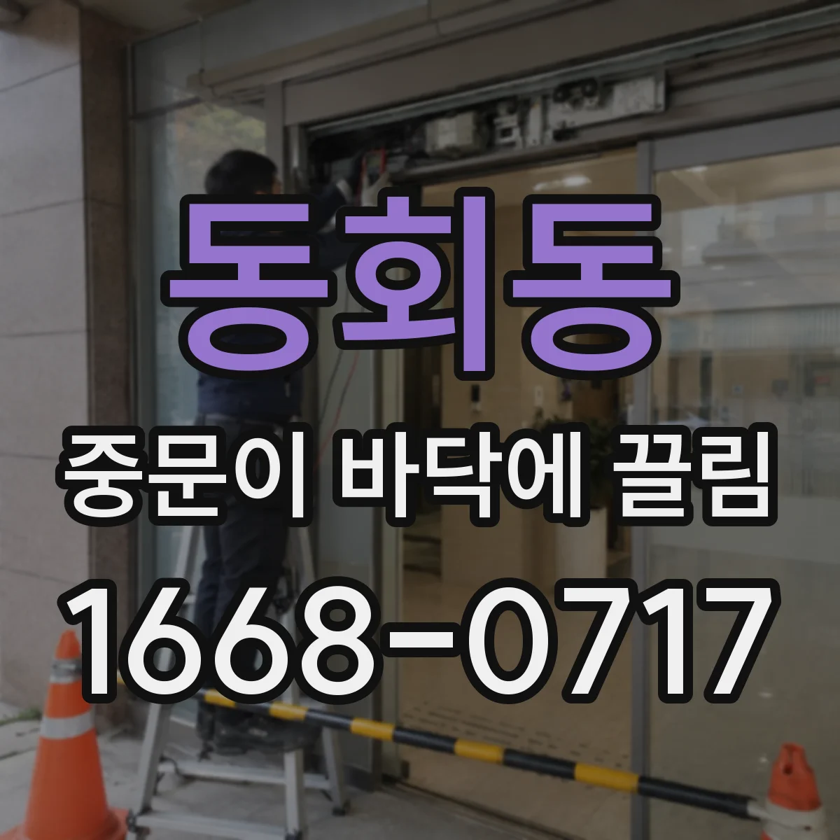 동회동 중문이 바닥에 끌림