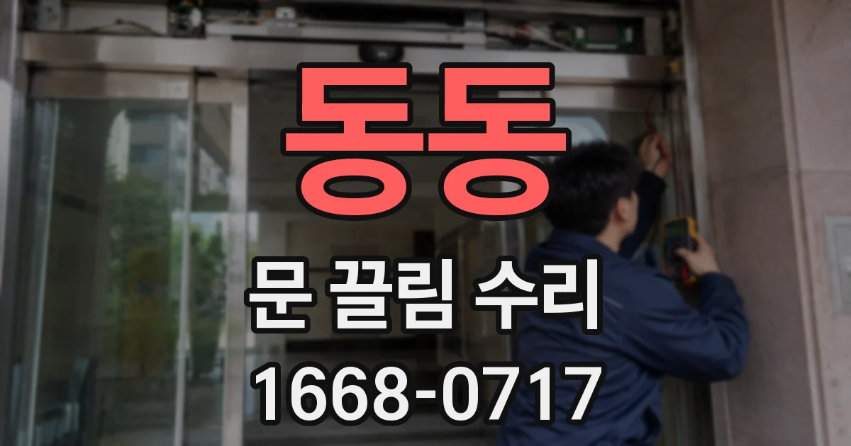 동동 문 끌림 수리