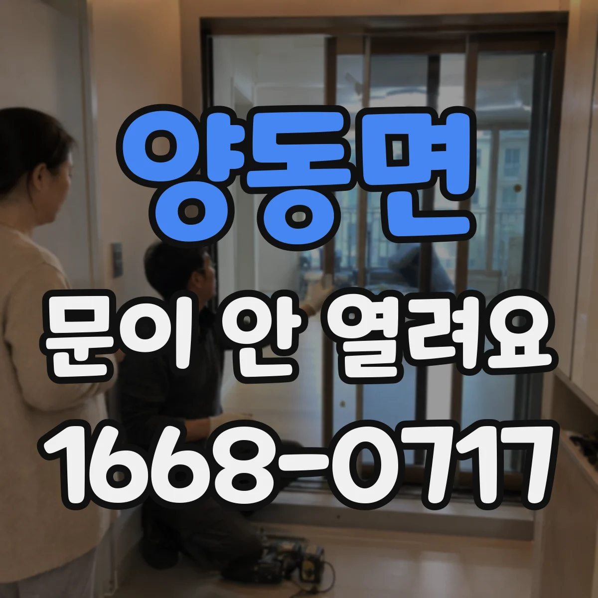 양동면 문이 안 열려요