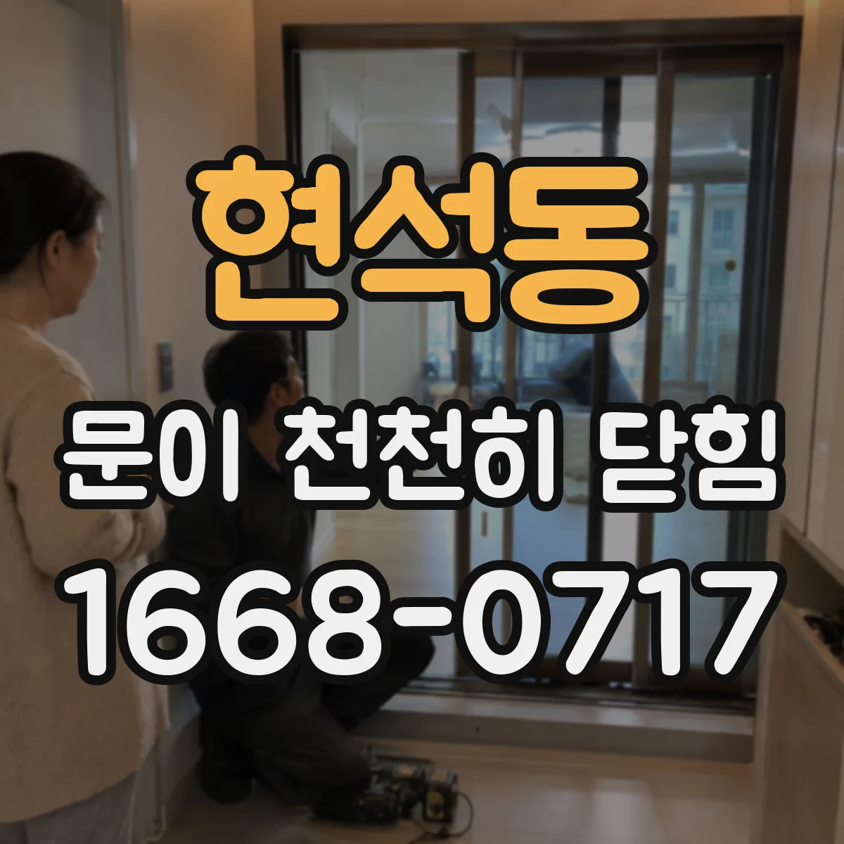 현석동 문이 천천히 닫힘