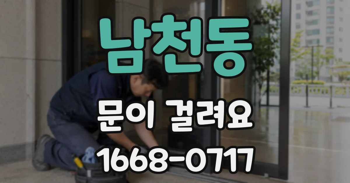 남천동 문이 걸려요