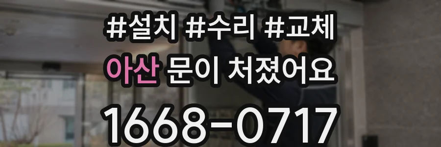 아산 문이 처졌어요