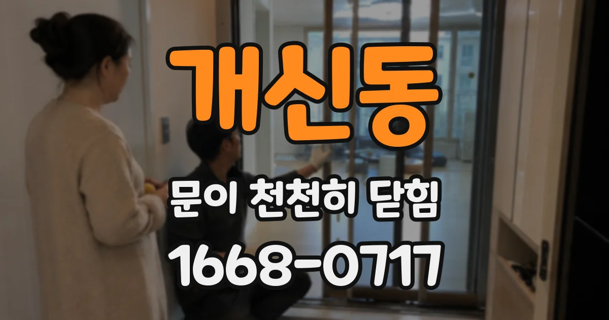 개신동 문이 천천히 닫힘