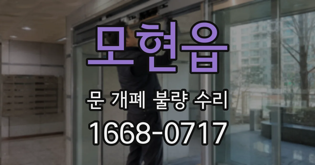 모현읍 문 개폐 불량 수리