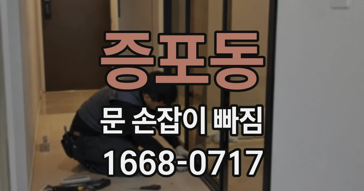 증포동 문 손잡이 빠짐
