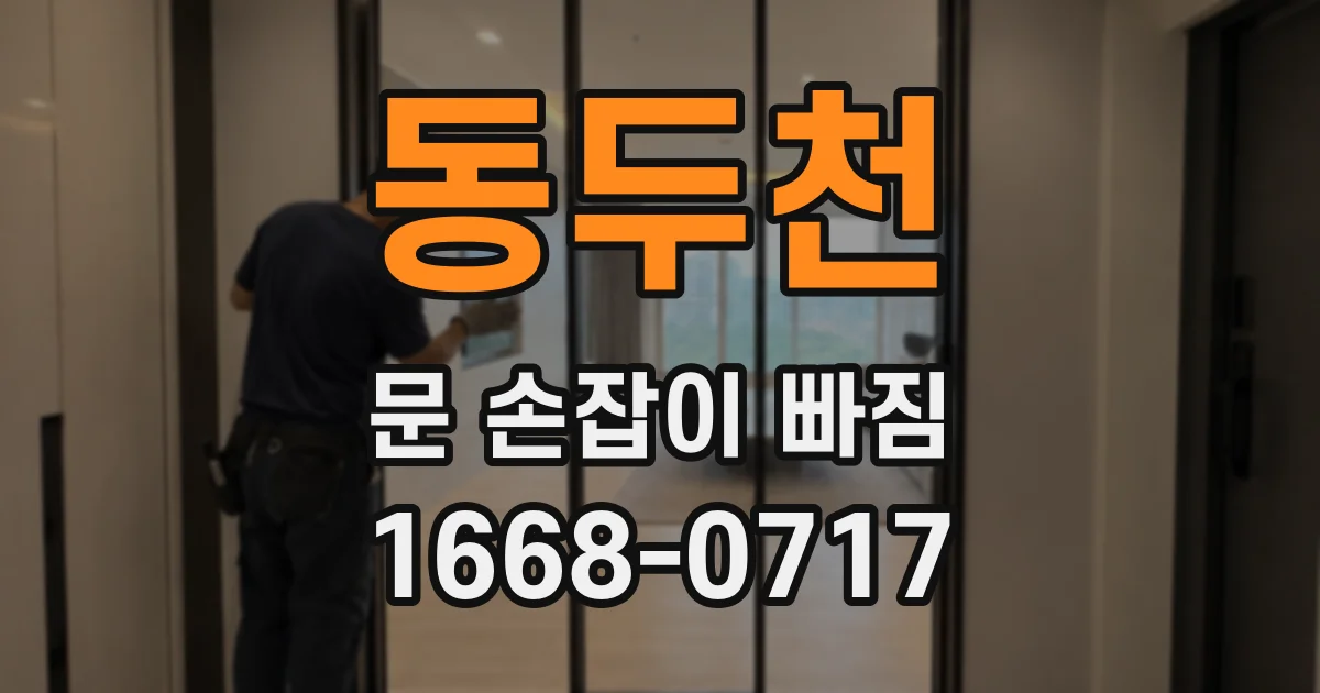 동두천 문 손잡이 빠짐