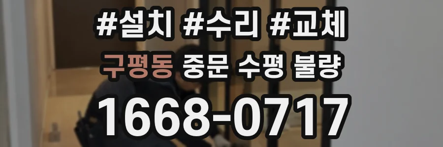 구평동 중문 수평 불량