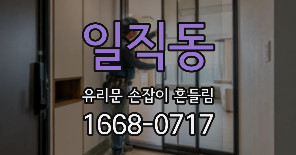 일직동 유리문 손잡이 흔들림