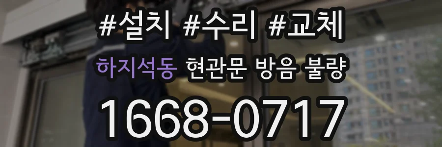 하지석동 현관문 방음 불량