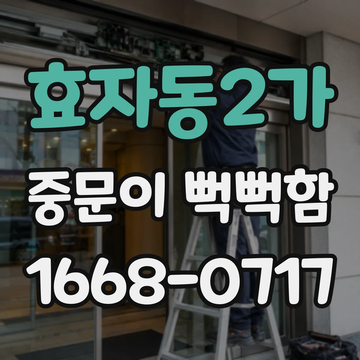 효자동2가 중문이 뻑뻑함